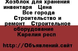 Хозблок для хранения инвентаря › Цена ­ 22 000 - Все города Строительство и ремонт » Строительное оборудование   . Карелия респ.